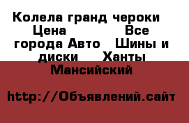 Колела гранд чероки › Цена ­ 15 000 - Все города Авто » Шины и диски   . Ханты-Мансийский